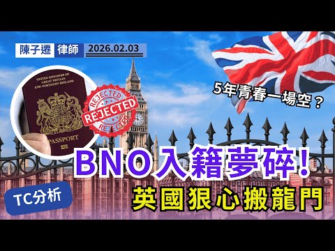 【BNO夢碎】英國狠心「搬龍門」！首批移英港人臨門一腳被踢走？律師揭入籍兩大新魔鬼條款！｜陳子遷律師 TC Chan