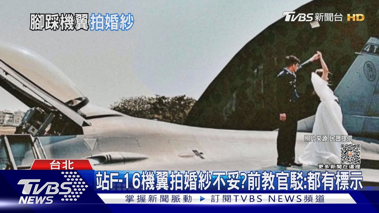 站F-16機翼拍婚紗不妥？前教官駁：都有標示　美軍更曾讓家眷站機翼合影
