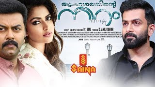 Latest Malayalam Full Movie - Akasathinte Niram  I