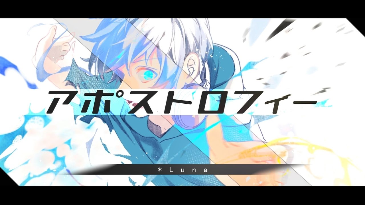 *Luna - アポストロフィー(Apostrophe) feat.Kagamine Len