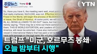 트럼프 미군, 호르무즈 봉쇄 나설 것...오늘 밤부터 봉쇄 / YTN