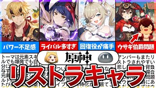OP - 【原神】使われなくなりがち…リストラされたキャラ