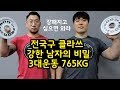 3대운동 765KG 전국구 클라쓰 강한 남자의 비밀 (feat. 스쿼트 & 벤치프레스)