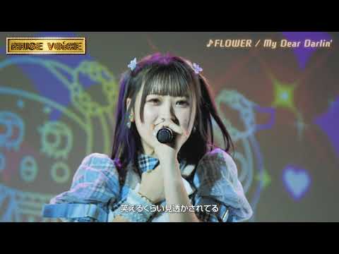 MUSE VOiCE Vol.5 Pick up MUSE #MyDearDalin'　#FLOWER