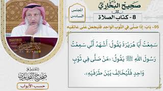 246- باب: إذا صلى في الثوب الواحد فليجعل على عاتقيه - كتاب الصلاة - صحيح البخاري - عثمان الخميس