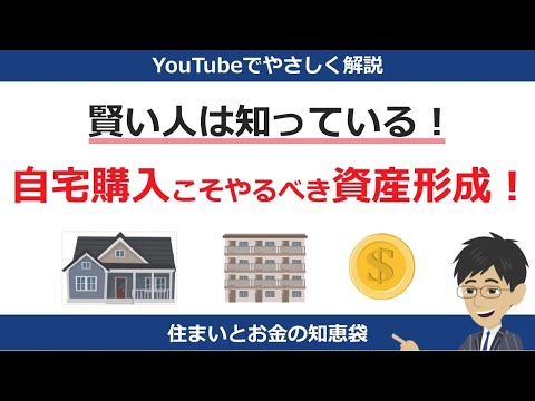 自宅購入はより安全で優れた不動産投資！？