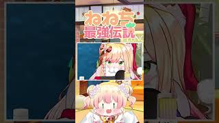 クリスマスに仕事が入ったねっ子と喧嘩するねねち【桃鈴ねね ホロライブ 切り抜き動画】ねねち最強伝説