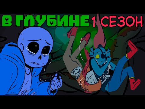 Undertale комикс - В ГЛУБИНЕ 1 сезон (Deeper Down RUS)