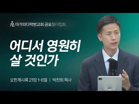 [박찬희 목사] 어디서 영원히 살 것인가 | 금요집회 | 2024.06.28