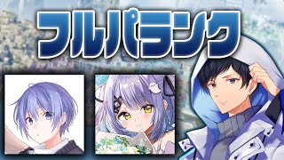 久々のまさかのフルパランク！w/白雪レイド,紫宮るな【あれる】│APEX