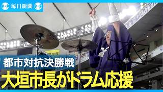 芭蕉姿の大垣市長　ドラム演奏で選手鼓舞　都市対抗野球決勝