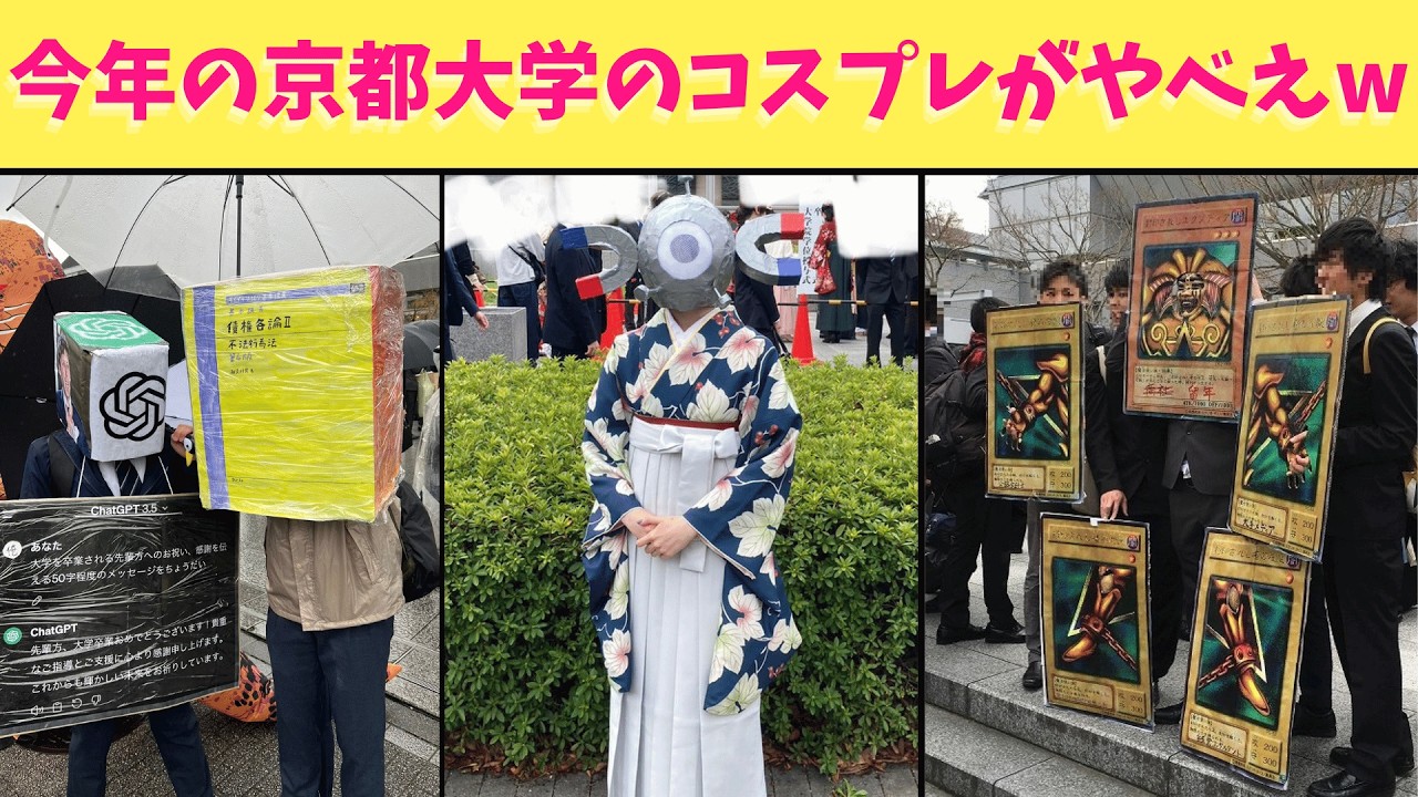 【京都大学】今年も当たり前に狂都の卒業式が狂ってたからまとめたら神がかったコスお売れがわんさか出てきたから絶対に最後まで観てくれよな