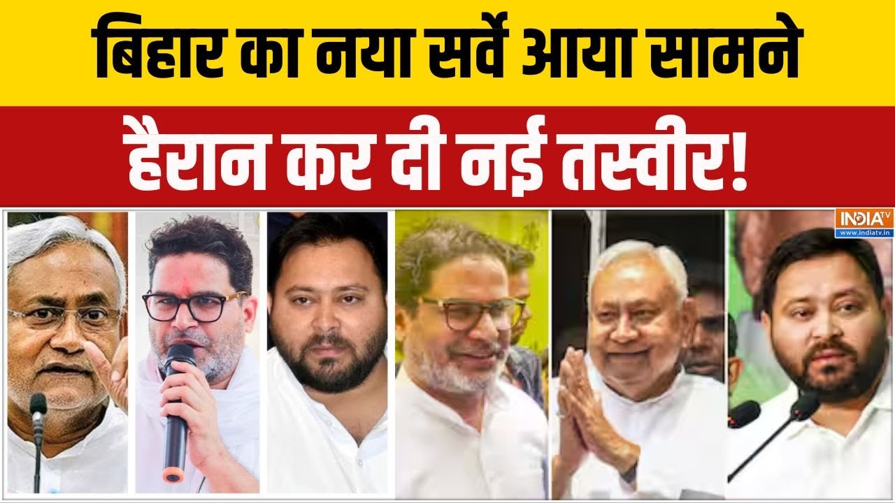 Bihar Survey 2025: बिहार का नया सर्वे आया सामने,  हैरान कर दी नई तस?