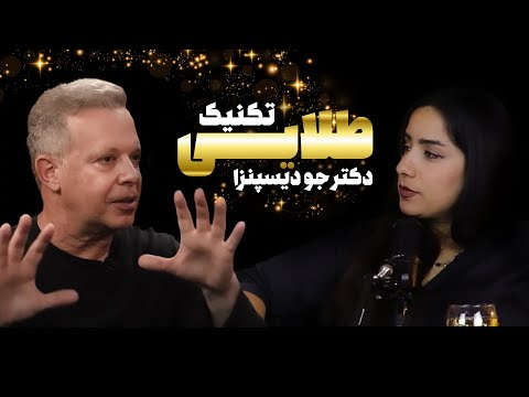 تکنیک طلایی دکتر جو دیسپنزا برای کشف و تغییر باورها