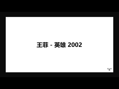Faye Wong 王菲 - 英雄 2002 Lyrics