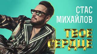 Михайлов Стас - Твоё сердце (Single 2022)