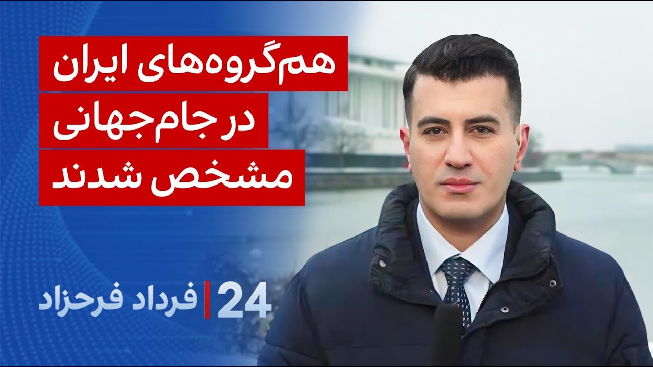 ‏‏‏﻿﻿۲۴ با فرداد فرحزاد: هم‌گروه‌های ایران در جام‌جهانی مشخص شدند