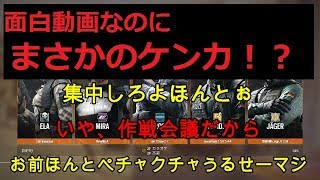 【R6S 面白動画】ケンカ！？ｗｗ