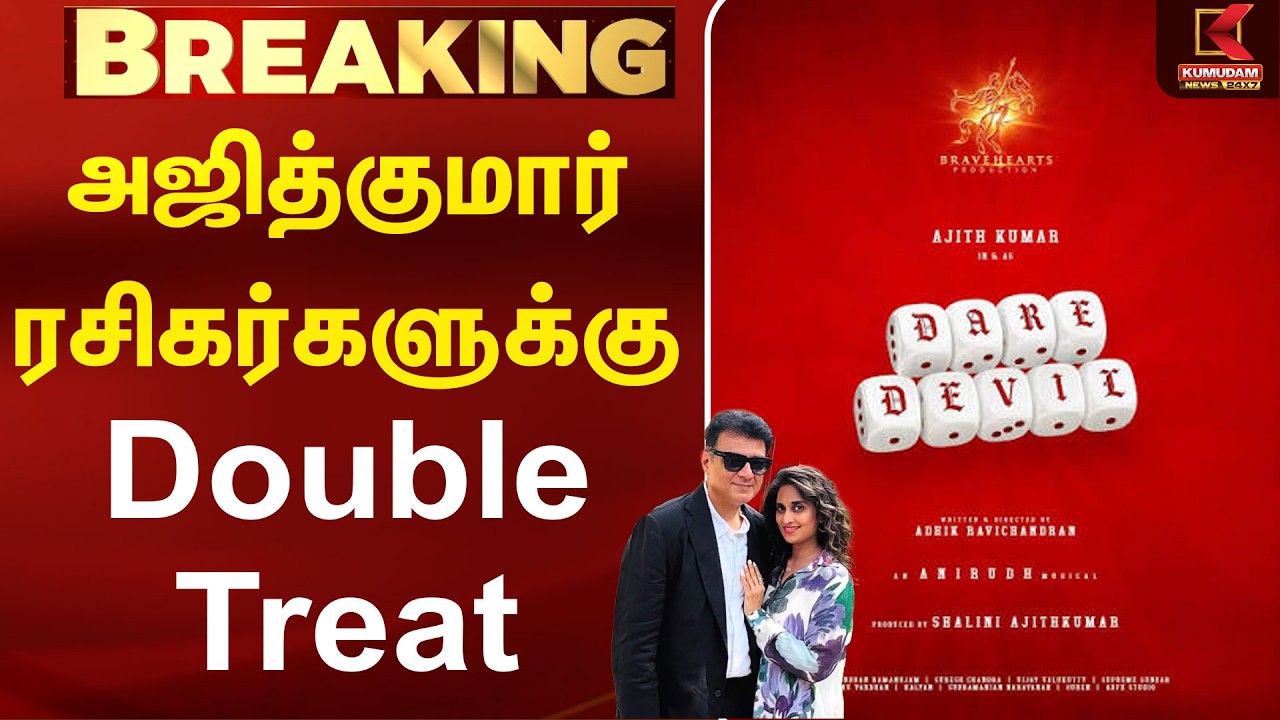 அஜித் Fans Celebration Mode... Double Treat வந்தாச்சு! | Ajith Kumar | Dare Devils | New movie