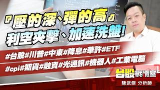 『壓的深、彈的高』…利空夾擊、加速洗盤!#台股#川普#中東#降息#華許#ETF #cpi#期貨#融資#光通訊#機器人#工業電腦｜小武哥投資事務所｜陳武傑 (圖)