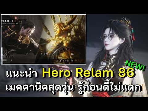 Guide แนะนำ Hero Realm 86 ใหม่!!! Tian Ying & Guo Xin รู้ก่อนตี้ไม่แตก! | Where Winds Meet