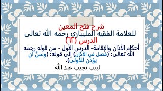 شرح فتح المعين للعلامة الفقيه المليباري - 62 من قوله: (فصل في الأذان) إلى: (وسنَّ أن يؤذن للأولى) image