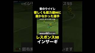 【レスポンス98】インザーギ【昔のウイイレ】