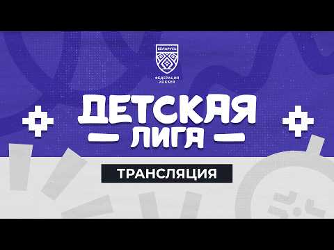 Могилев U13 – Локомотив U12 | 07.09.2026 | Детская лига