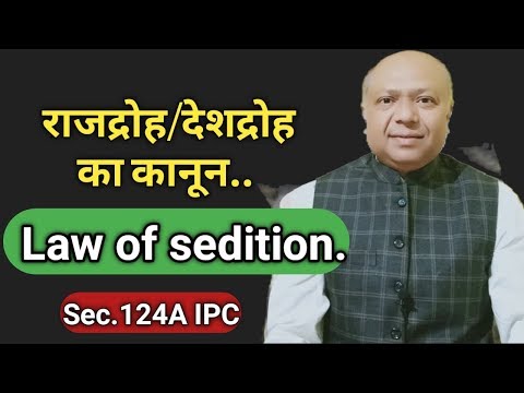 भारत मे राजद्रोह का कानून और सज़ा। Law of Sedition.. Important facts. Video