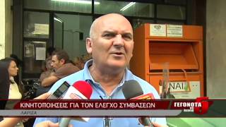 ΚΙΝΗΤΟΠΟΙΗΣΕΙΣ ΓΙΑ ΤΟΝ ΕΛΕΓΧΟ ΣΥΜΒΑΣΕΩΝ