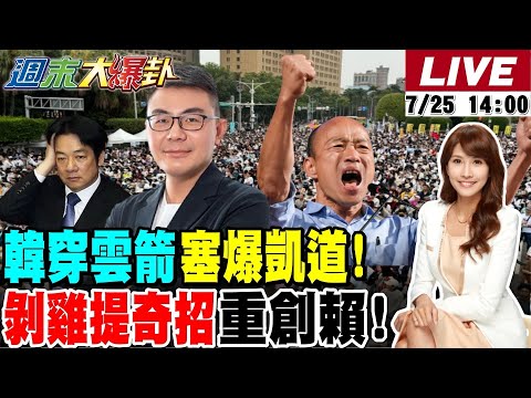 【#週末大爆卦】超過20萬人上凱道!韓國瑜穿雲箭引爆最大反賴潮!蔣萬安上凱道引發X鳥要行刺他了?黃揚明獻策藍白這一招會讓綠大亂!  20260725 @大新聞大爆卦HotNewsTalk