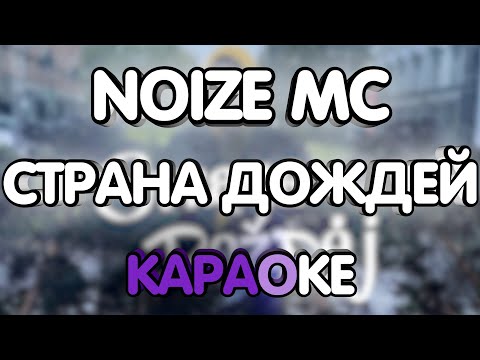 Noize MC - Страна дождей (Караоке/минус)