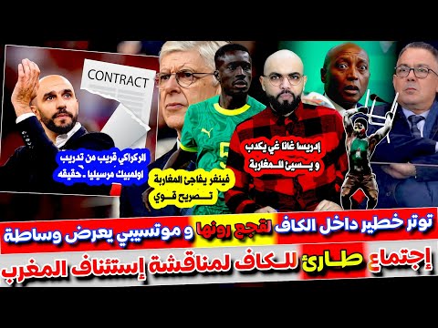 اجتماع طـ ارئ للكاف و تـ  ـوتر خطـ،ـير لقجع رونها ـ غاناغي يسـ،ـيئ للمغاربة و فينغر يفاجئ المغاربة ت