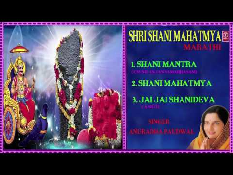SHRI SHANI MAHATMYA MARATHI SHANI BHAJANS BY ANURADHA PAUDWAL I AUDIO JUKE BOX