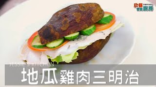 [食譜] 地瓜取代麵包製作三明治-超健康的早餐