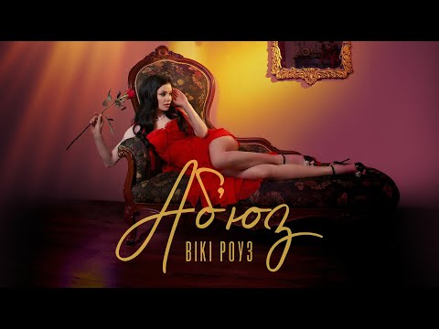 Вікі Роуз – Абʼюз (lyric video)