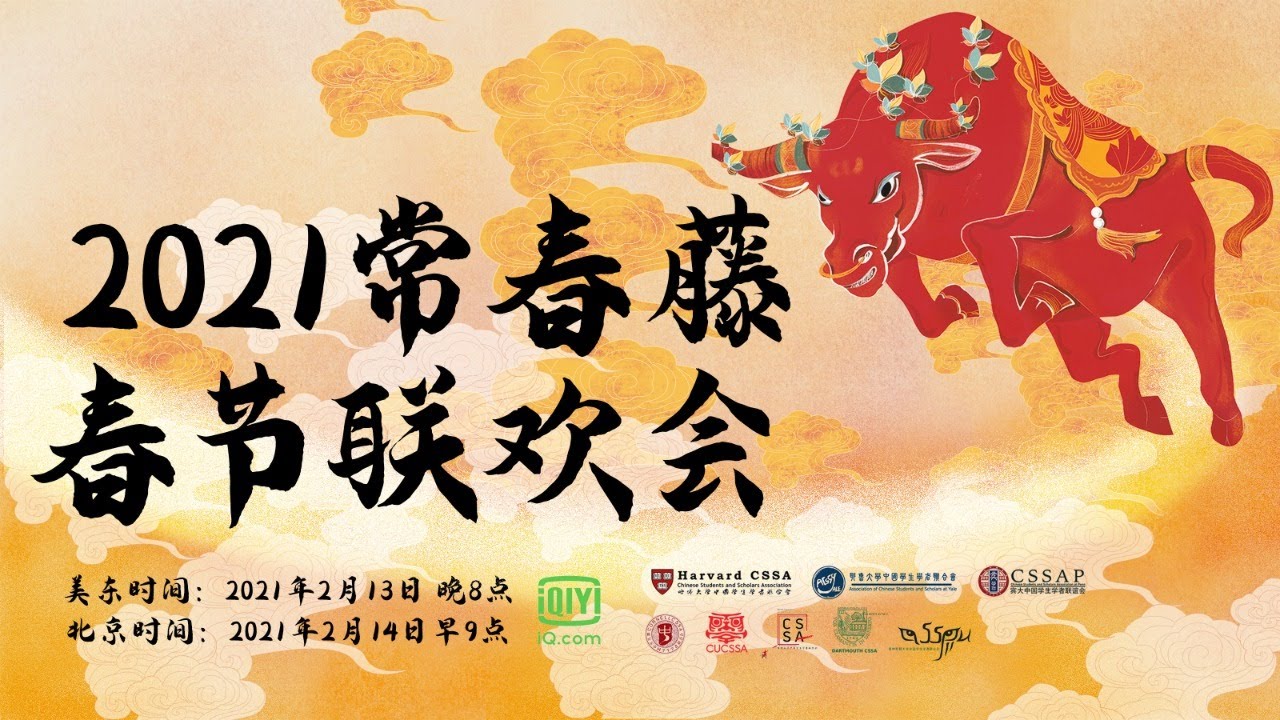 2021 Ivy League Spring Festival Gala