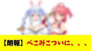 【ホロライブ】【朗報】ぺこみこついに、、、【反応まとめ】