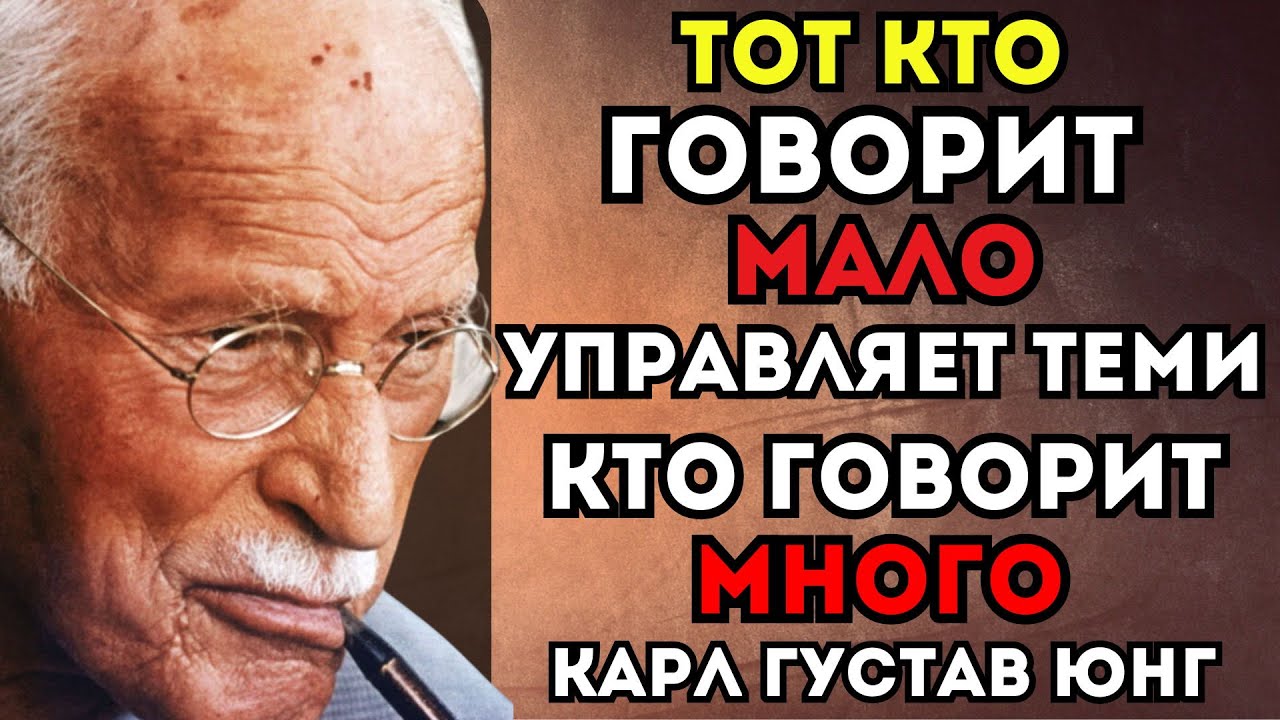 Ты слишком много ГОВОРИШЬ. Мудрые МОЛЧАТ — и побеждают! Карл Юнг