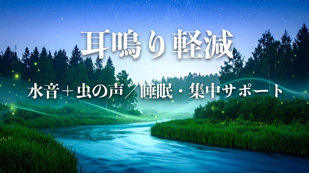 耳鳴り軽減音｜自然音とスパイク音で耳鳴りを目立ちにくくする【水音＋虫の声】