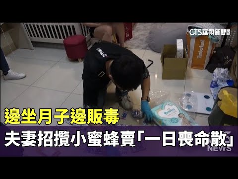 邊坐月子邊販毒　夫妻招攬小蜜蜂賣「一日喪命散」