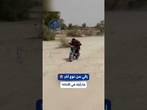 استعراض أجانب بالدراجات النارية.. ما رأيك في المستوى؟ 😂📷