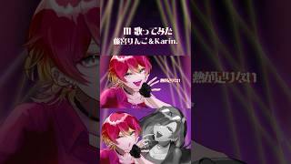 III - 宝鐘マリン&こぼ•かなえる(Cover)/藤宮りんご&Karin. #shorts #歌ってみた #新人vtuber #vtuber #vsinger #cover #コラボ #バズれ