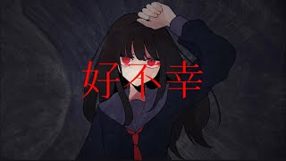 - 好不幸/猫のあ(self cover)
