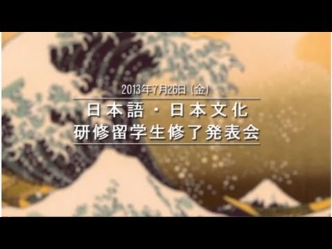 ［東京外国語大学］ 日本語で日本を語る― 日本語日本文化研修留学生修了発表会