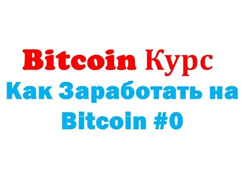 Биткоин курс №0 Как Заработать На Биткоине в 2017 Году с Нуля Новичку Обучающий Курс   YouTube