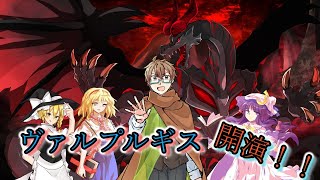 【厨二青年13話】魔法使い組で40階に挑戦！火炎の龍を打ち倒せ！【東方二次創作】