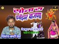 Sona Ra Janjhar Bajna Singer Bunti Raw Mata Di Bhajan सोना रा झांझर बाज�