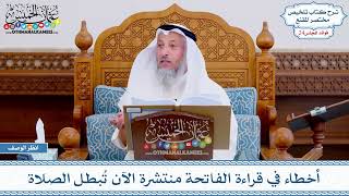 1193 - أخطاء في قراءة الفاتحة منتشرة الآن تُبطل الصلاة - عثمان الخميس