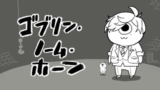 【ゴブリン・ノーム・ホーン】労働の喜びをしるゴブリン？ノーム？【にじさんじ/オリバー・エバンス】
